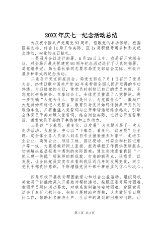 2024年庆七一纪念活动总结
