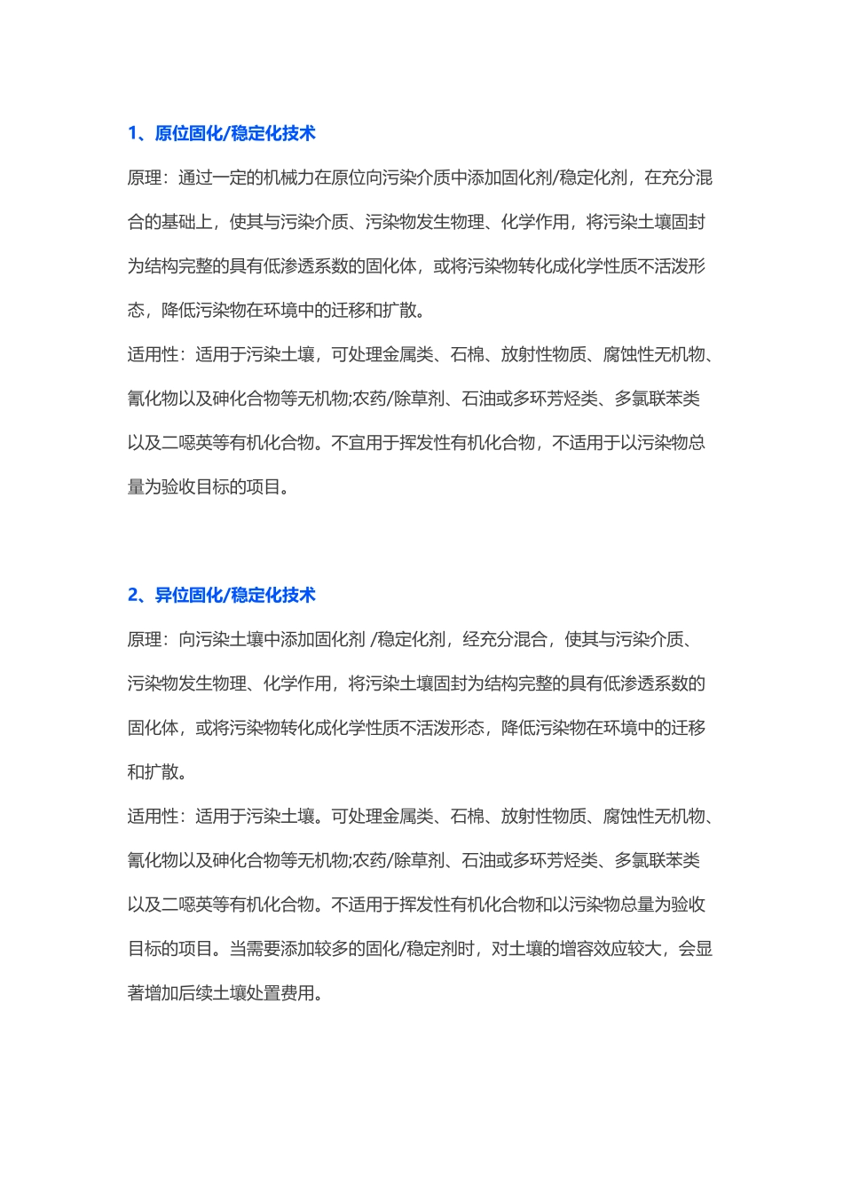 土壤修复技术汇总_第1页