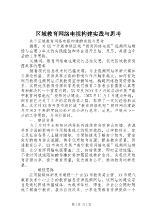 2024年区域教育网络电视构建实践与思考