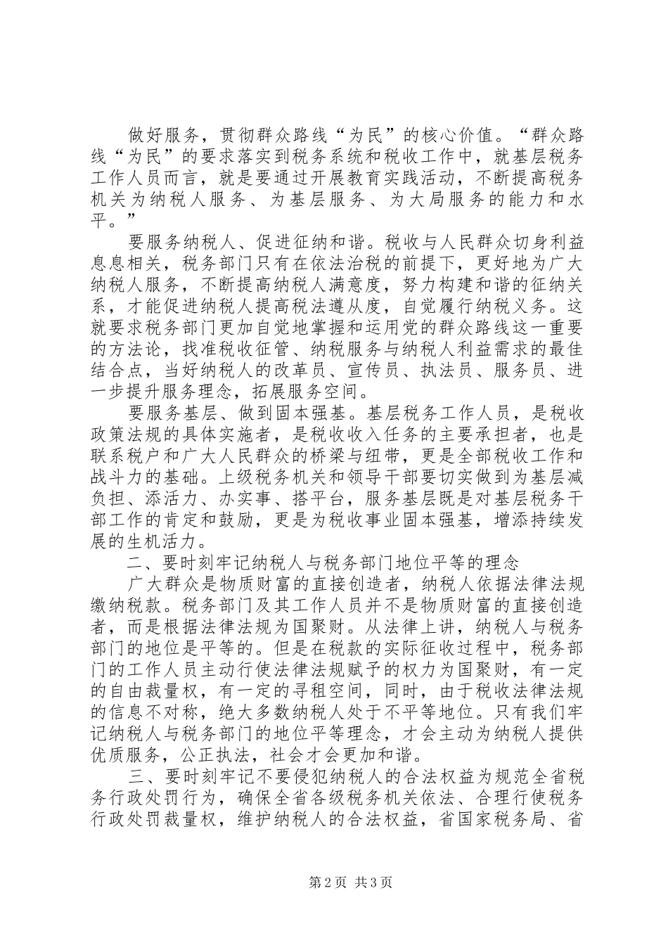 2024年基层税务机关学习群众路线心得体会_第2页