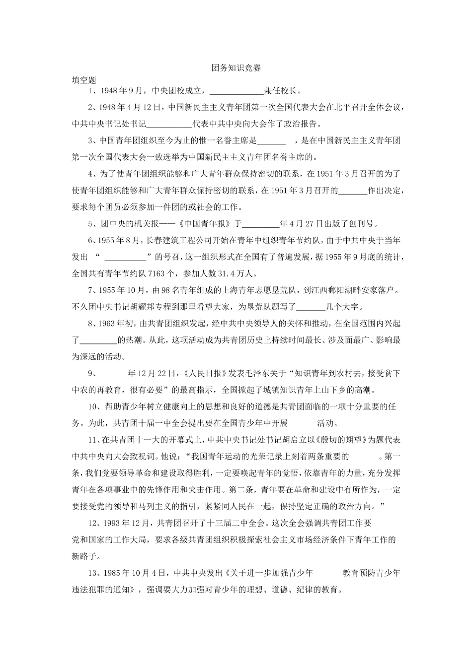 团务知识竞赛选择题_第1页