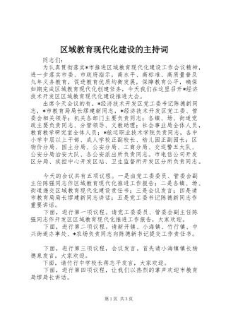 2024年区域教育现代化建设的主持词