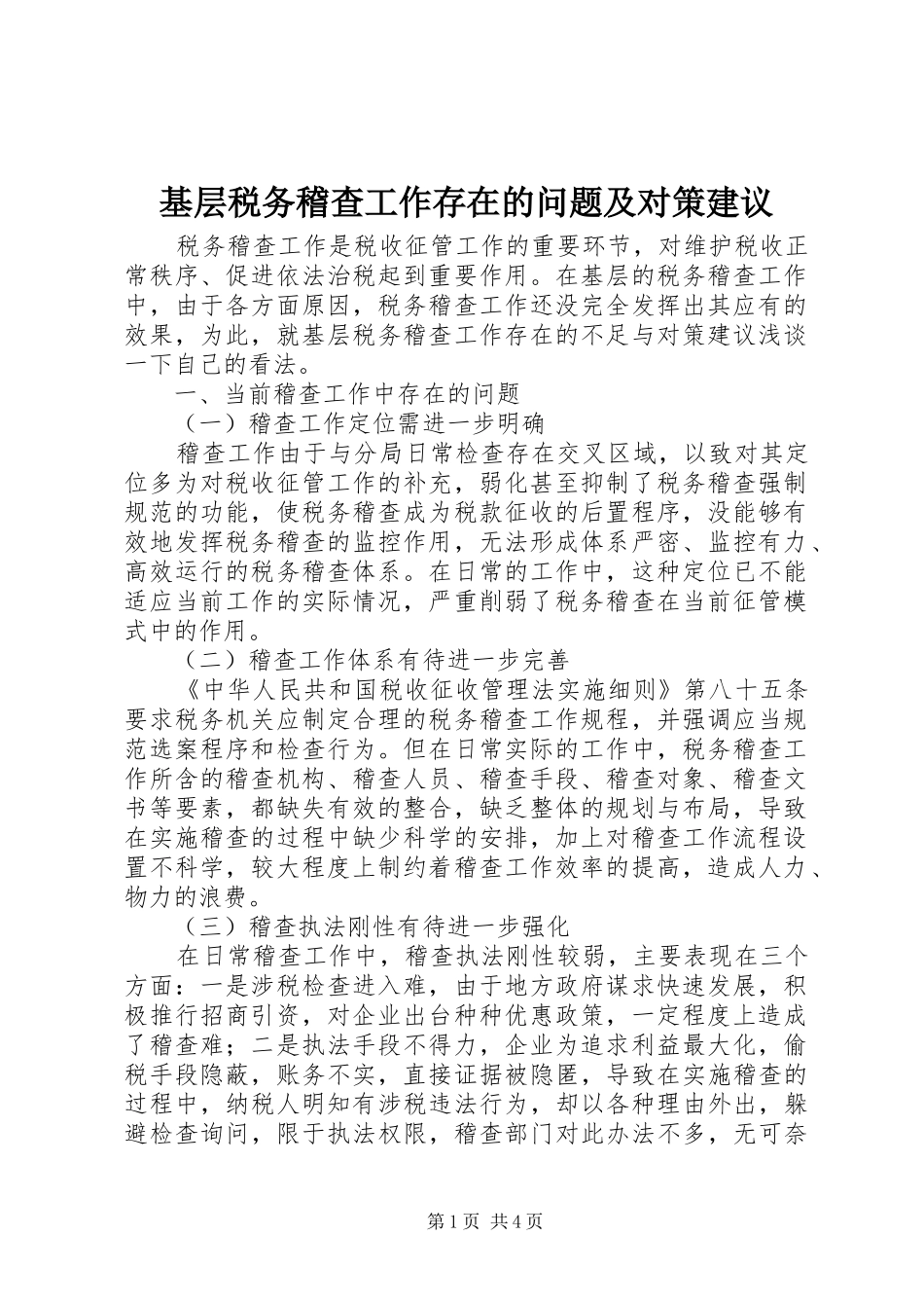 2024年基层税务稽查工作存在的问题及对策建议_第1页