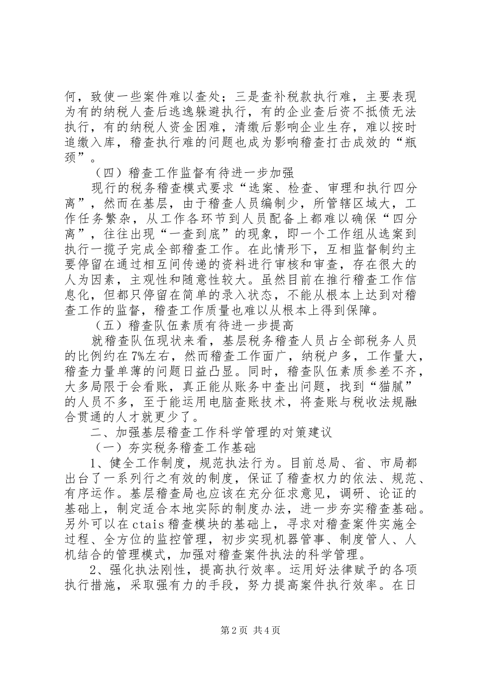 2024年基层税务稽查工作存在的问题及对策建议_第2页
