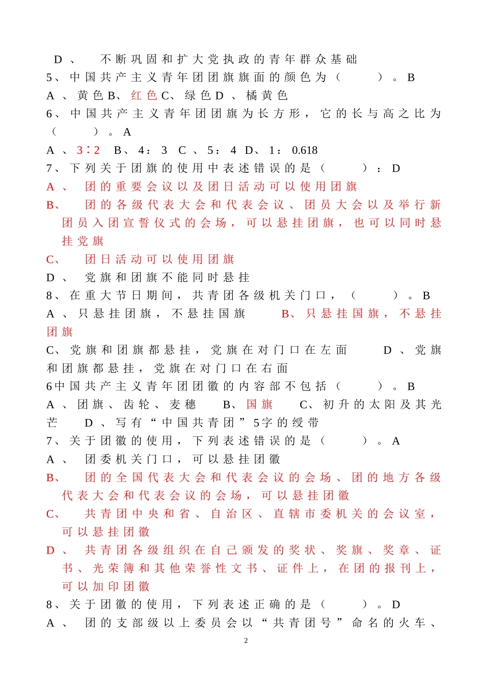 团务知识试题库_第2页