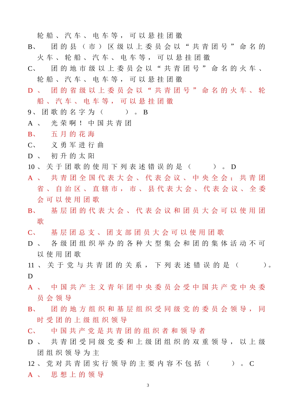团务知识试题库_第3页