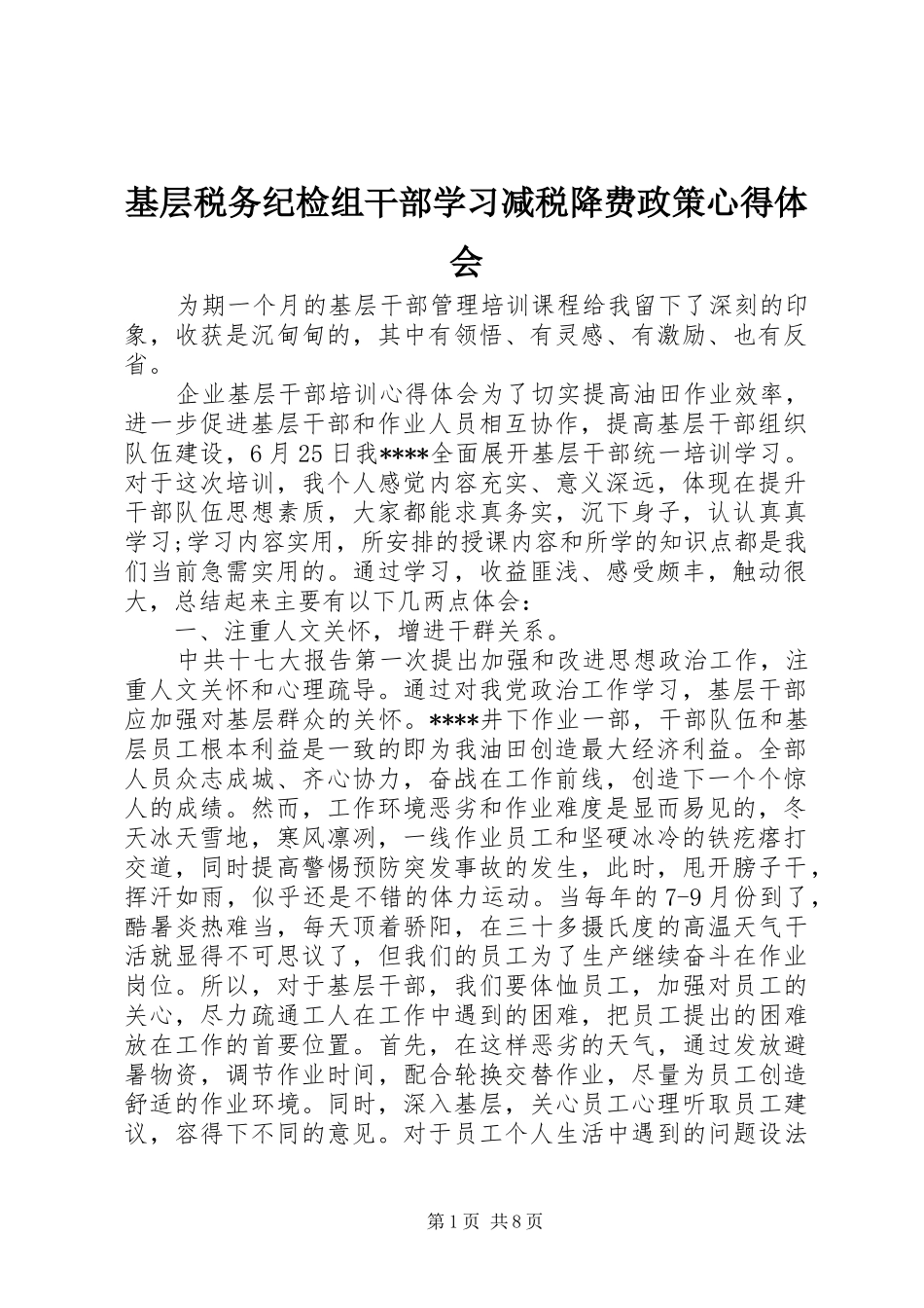 2024年基层税务纪检组干部学习减税降费政策心得体会_第1页