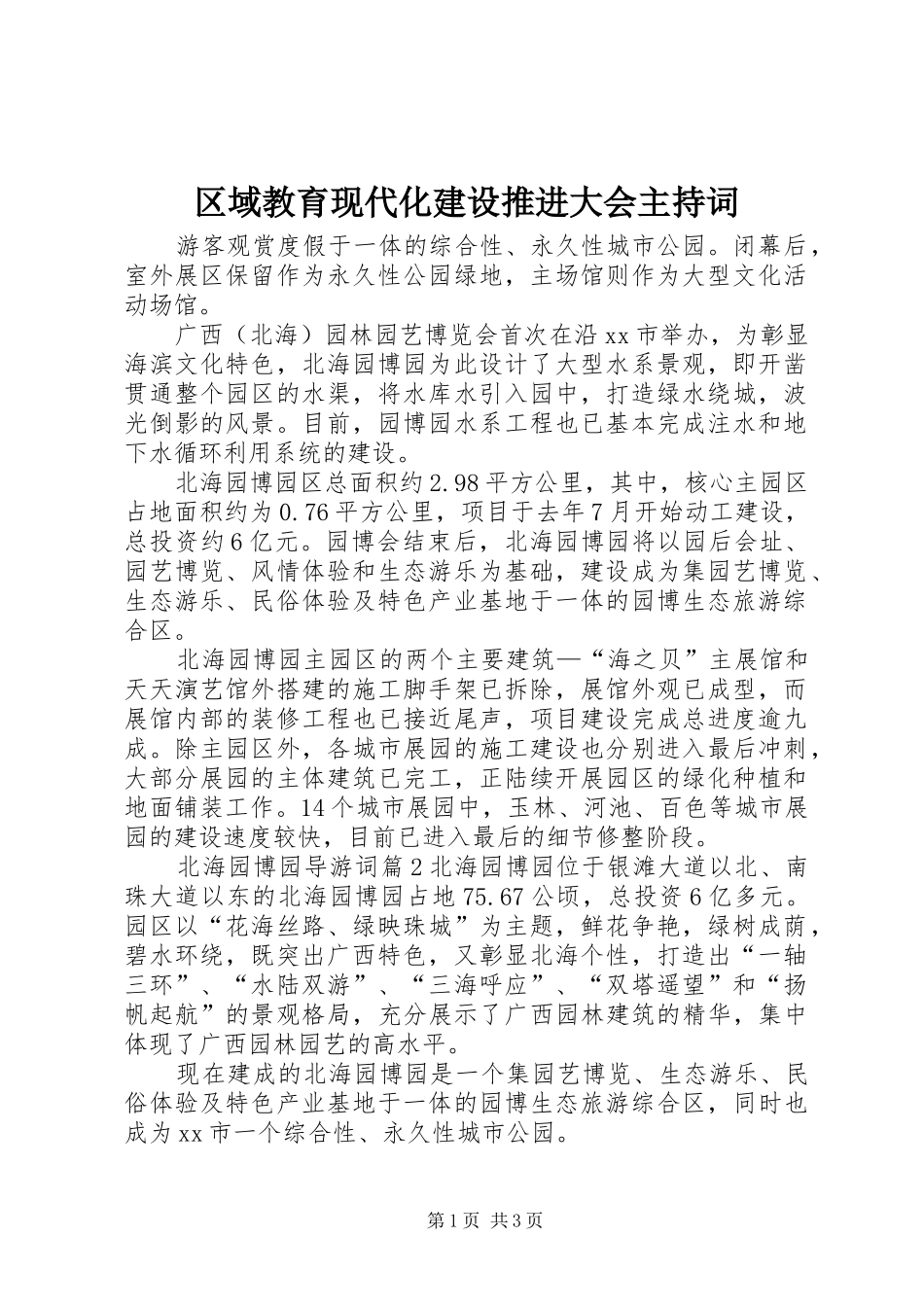 2024年区域教育现代化建设推进大会主持词_第1页
