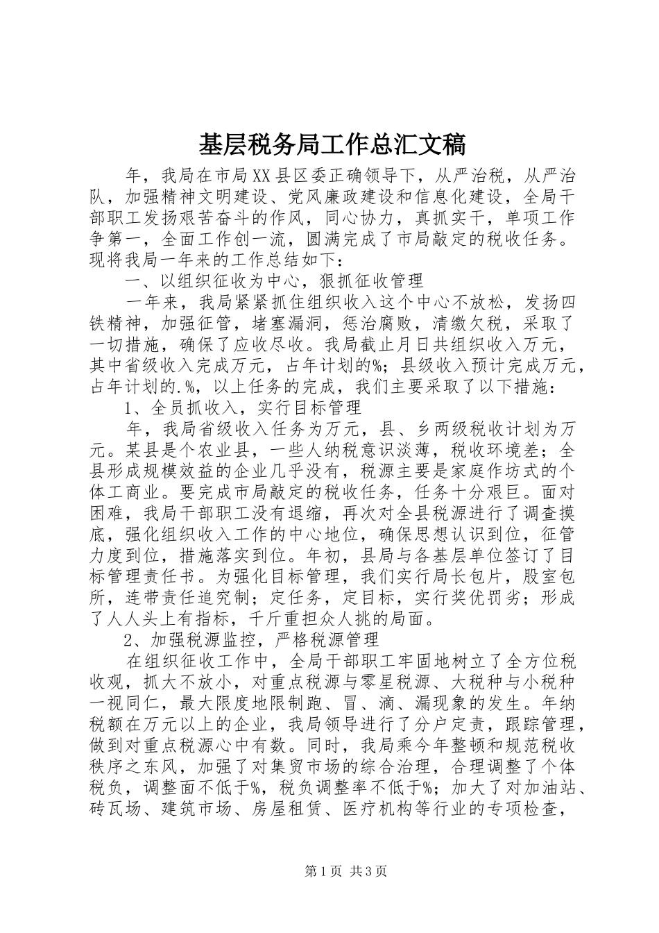 2024年基层税务局工作总汇文稿_第1页
