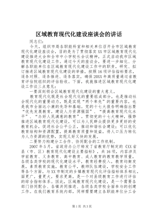 2024年区域教育现代化建设座谈会的致辞