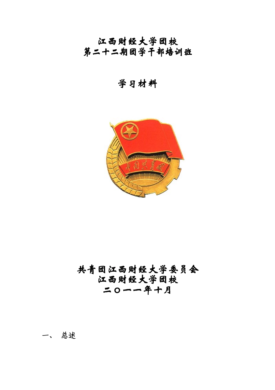 团干学习材料-doc_第1页