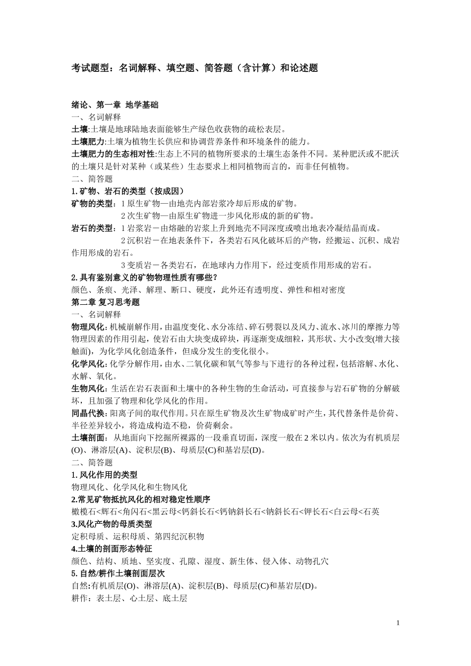 土壤学复习题2014-北林_第1页