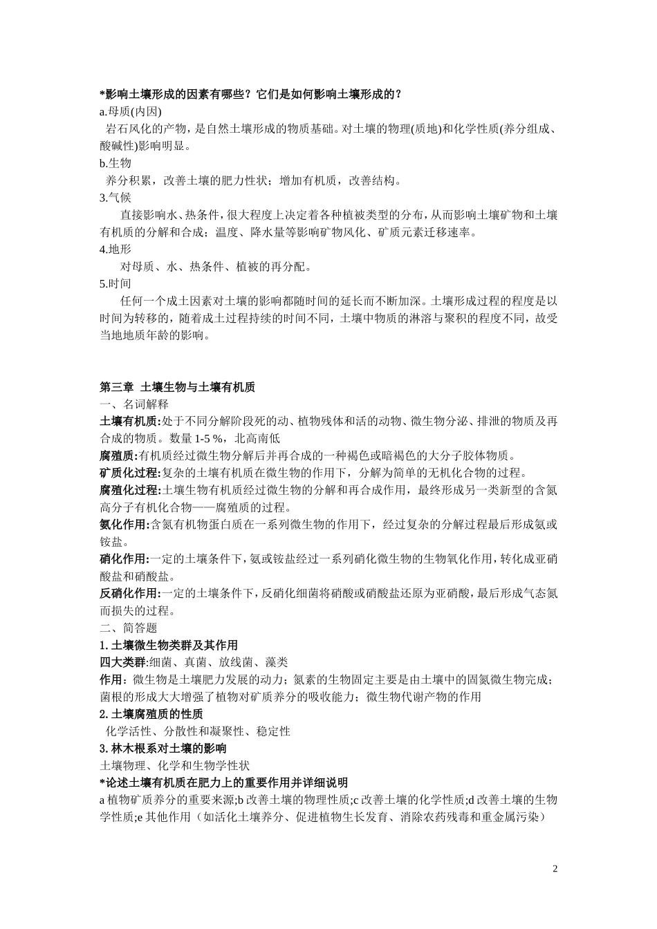 土壤学复习题2014-北林_第2页