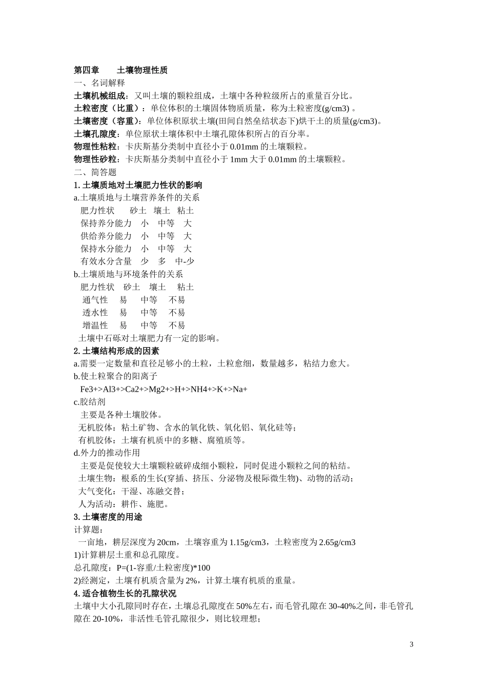 土壤学复习题2014-北林_第3页