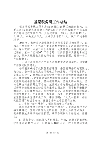 2024年基层税务所工作总结