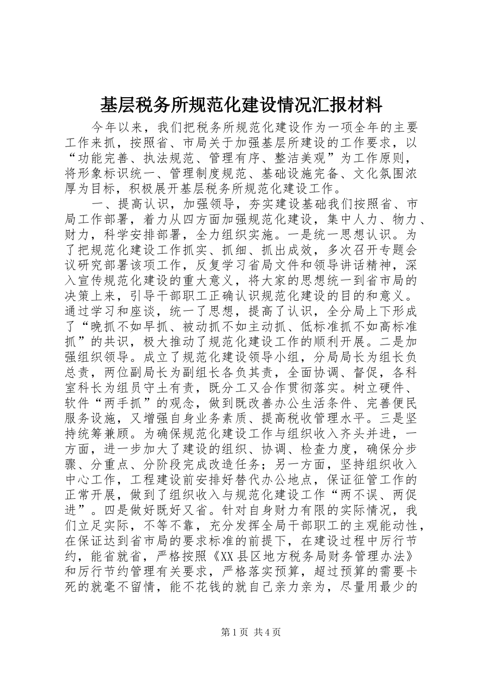 2024年基层税务所规范化建设情况汇报材料_第1页