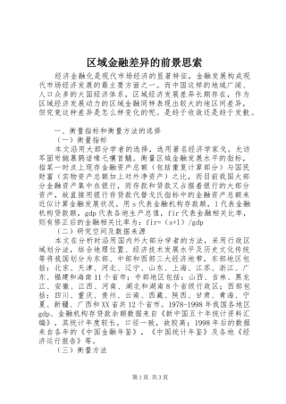 2024年区域金融差异的前景思索