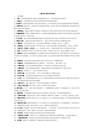土壤学复习题及参考答案