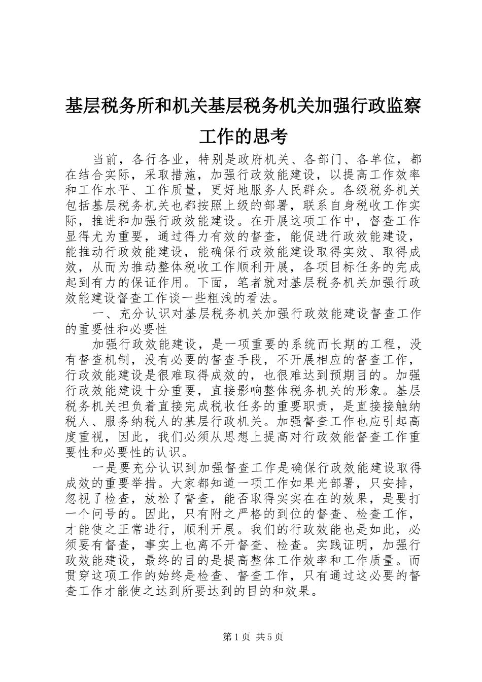 2024年基层税务所和机关基层税务机关加强行政监察工作的思考_第1页