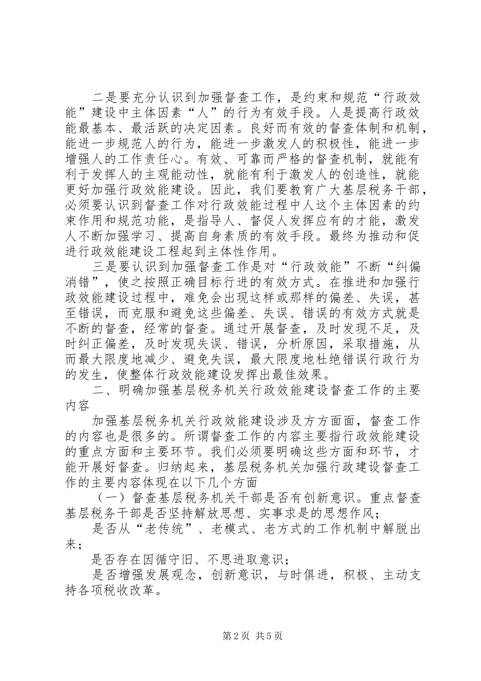 2024年基层税务所和机关基层税务机关加强行政监察工作的思考_第2页
