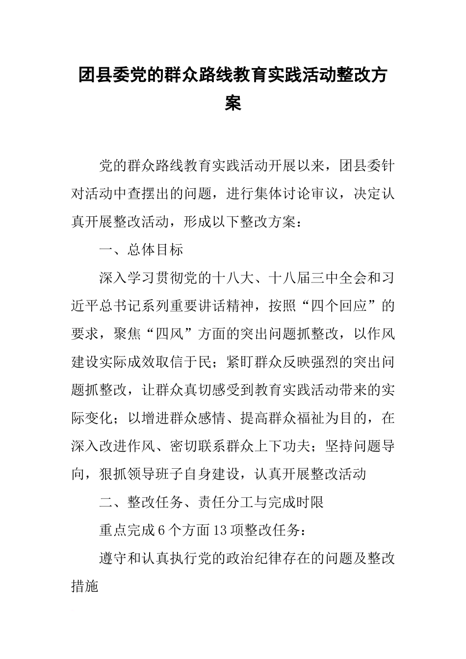 团县委党的群众路线教育实践活动整改方案_第1页