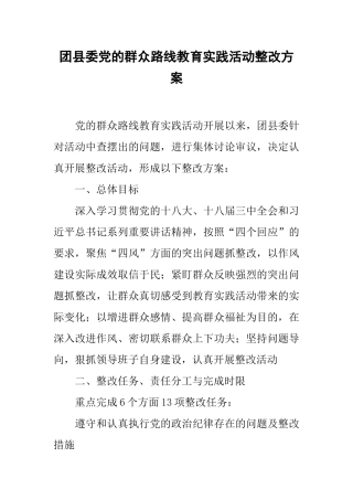 团县委党的群众路线教育实践活动整改方案
