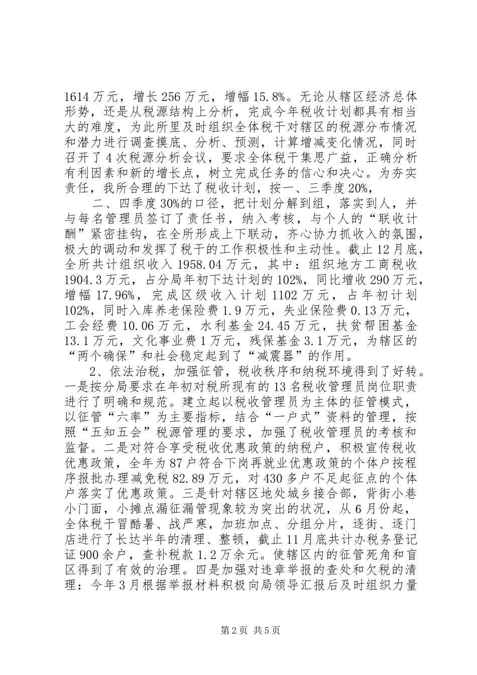 2024年基层税务所年工作总结_第2页