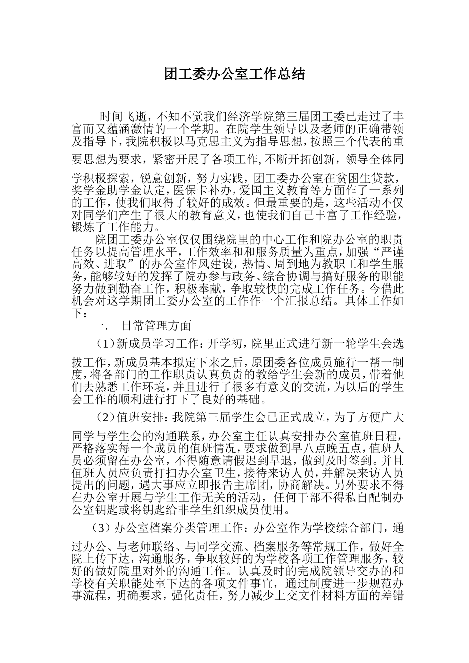 团工委办公室工作总结_第1页