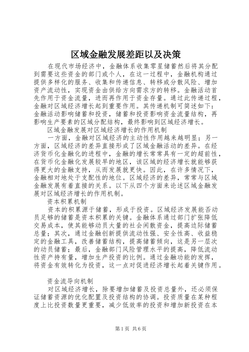 2024年区域金融发展差距以及决策_第1页