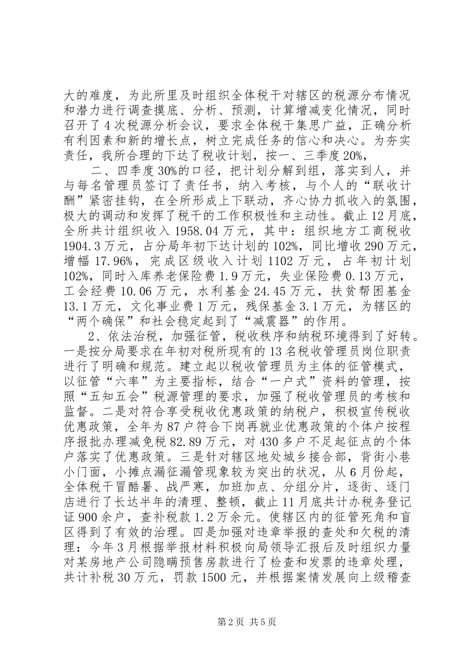 2024年基层税务所年终工作总结_第2页