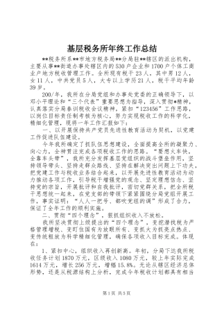 2024年基层税务所年终工作总结