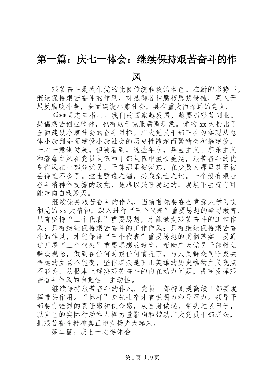 2024年庆七一体会继续保持艰苦奋斗的作风_第1页