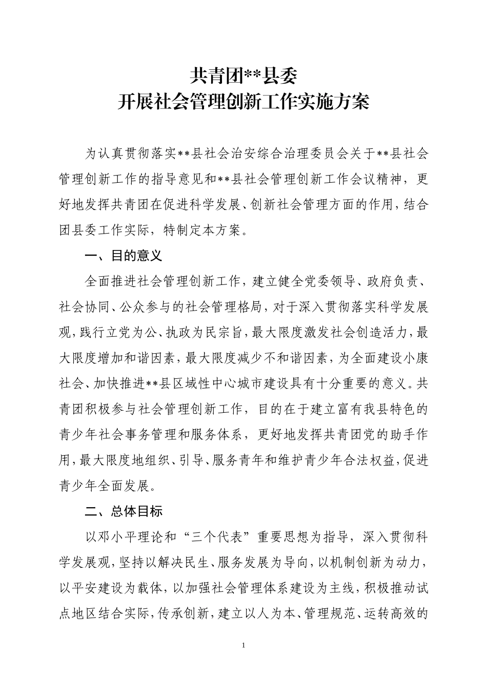 团县委开展社会管理创新实施方案_第1页