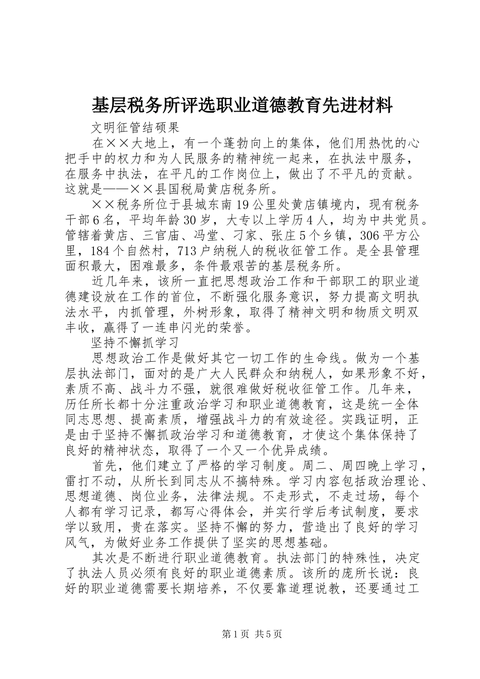 2024年基层税务所评选职业道德教育先进材料_第1页