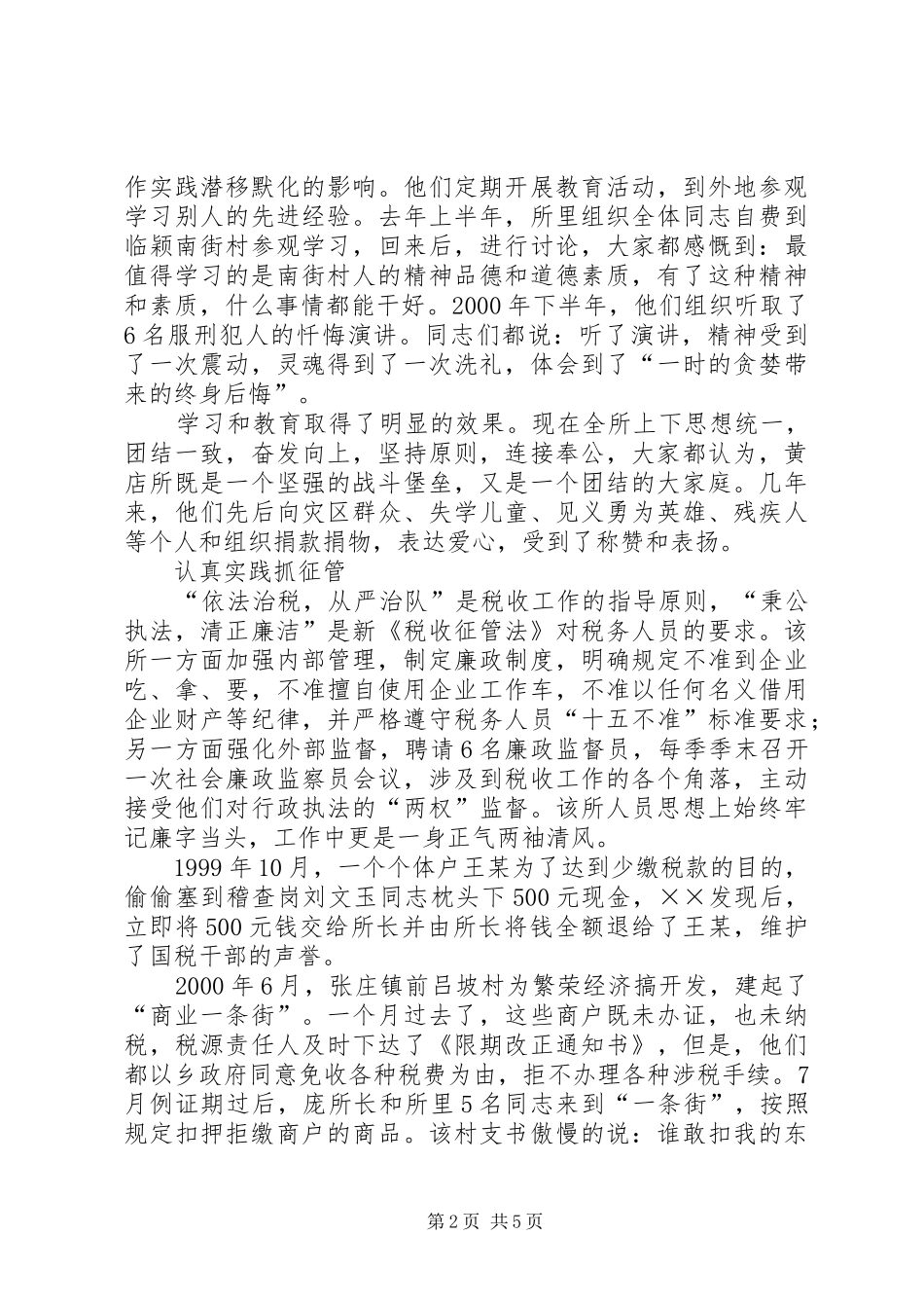 2024年基层税务所评选职业道德教育先进材料_第2页