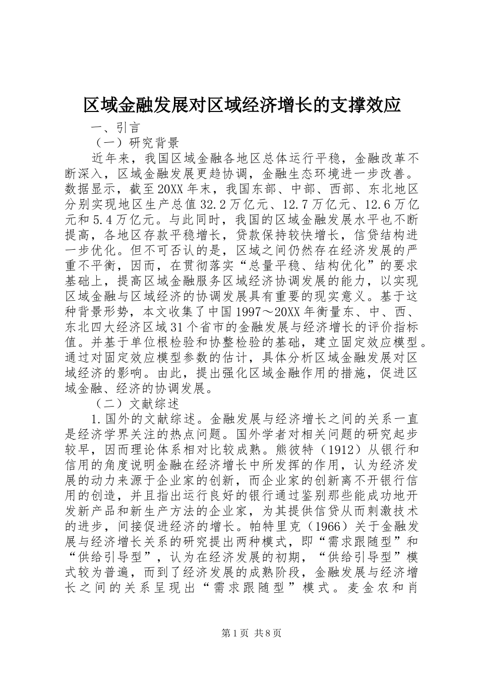 2024年区域金融发展对区域经济增长的支撑效应_第1页
