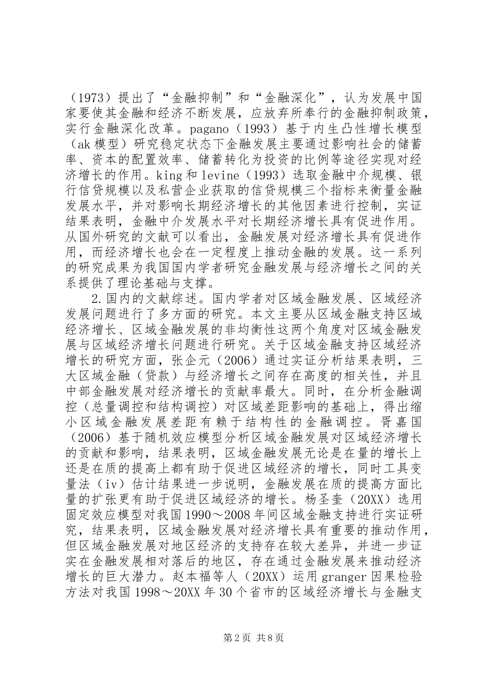2024年区域金融发展对区域经济增长的支撑效应_第2页