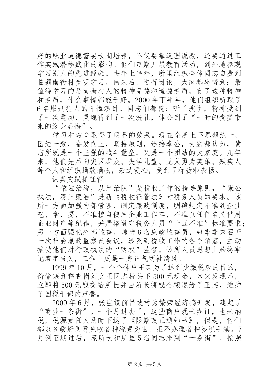 2024年基层税务所评选职业道德教育先进材料先进事迹材料_第2页