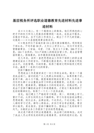 2024年基层税务所评选职业道德教育先进材料先进事迹材料
