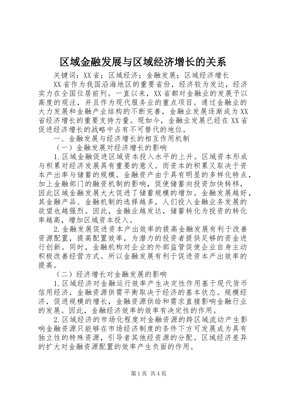 2024年区域金融发展与区域经济增长的关系_第1页