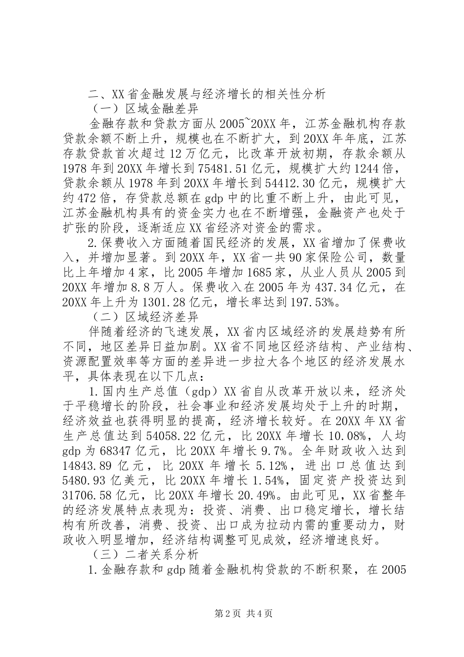 2024年区域金融发展与区域经济增长的关系_第2页