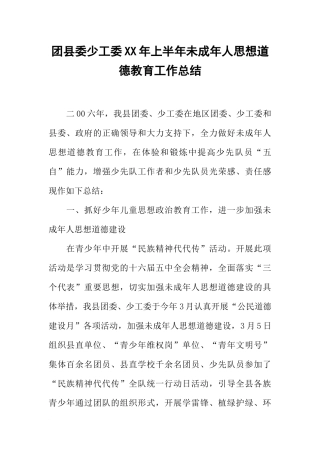 团县委少工委XX年上半年未成年人思想道德教育工作总结