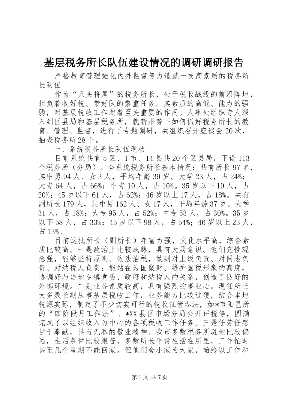 2024年基层税务所长队伍建设情况的调研调研报告_第1页
