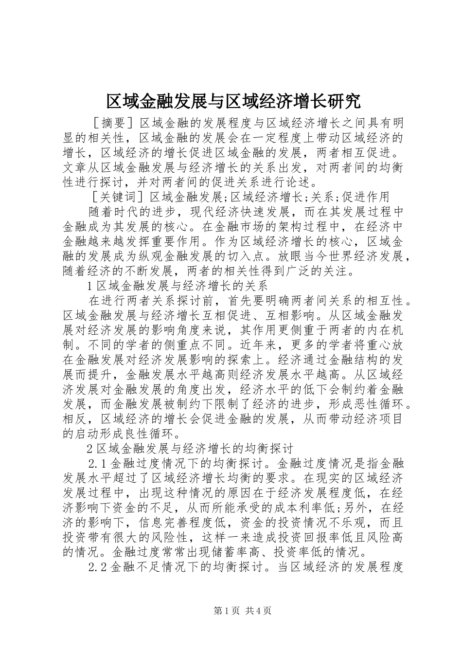 2024年区域金融发展与区域经济增长研究_第1页