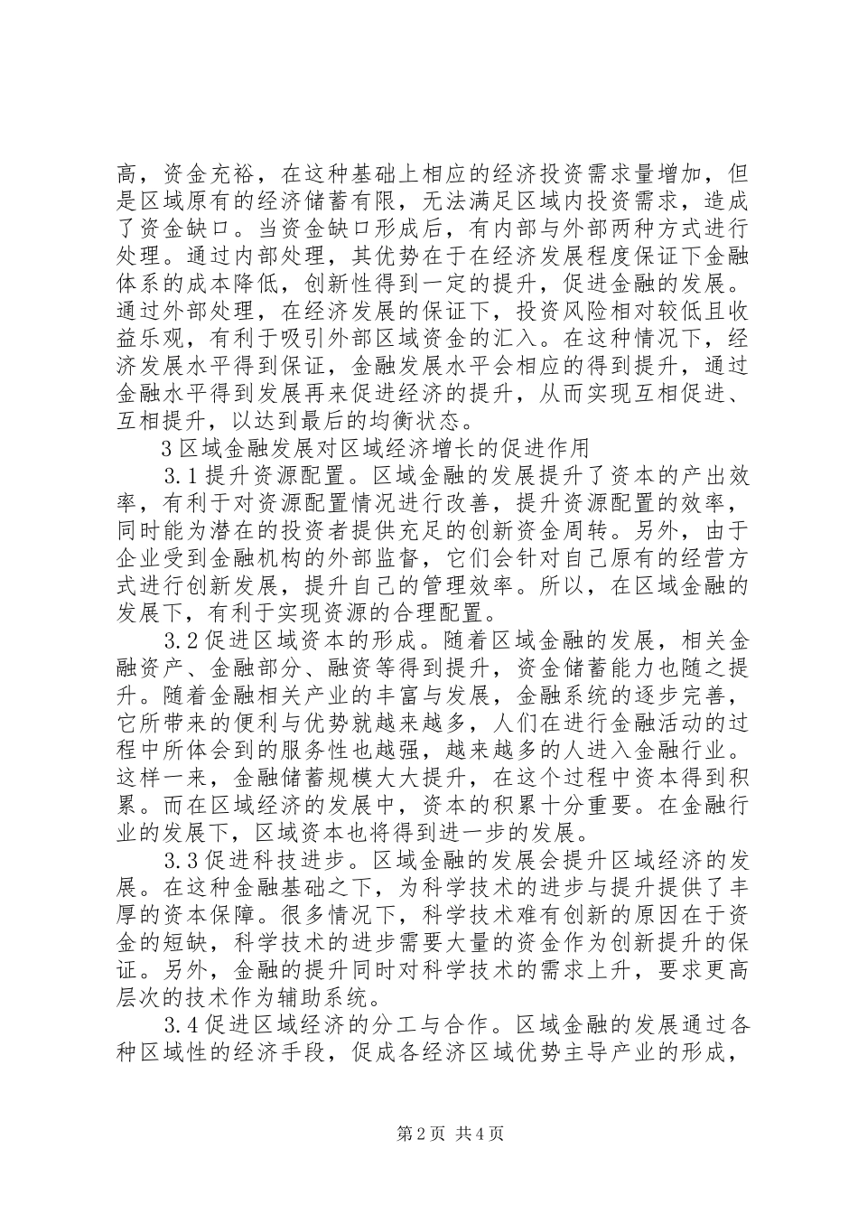 2024年区域金融发展与区域经济增长研究_第2页