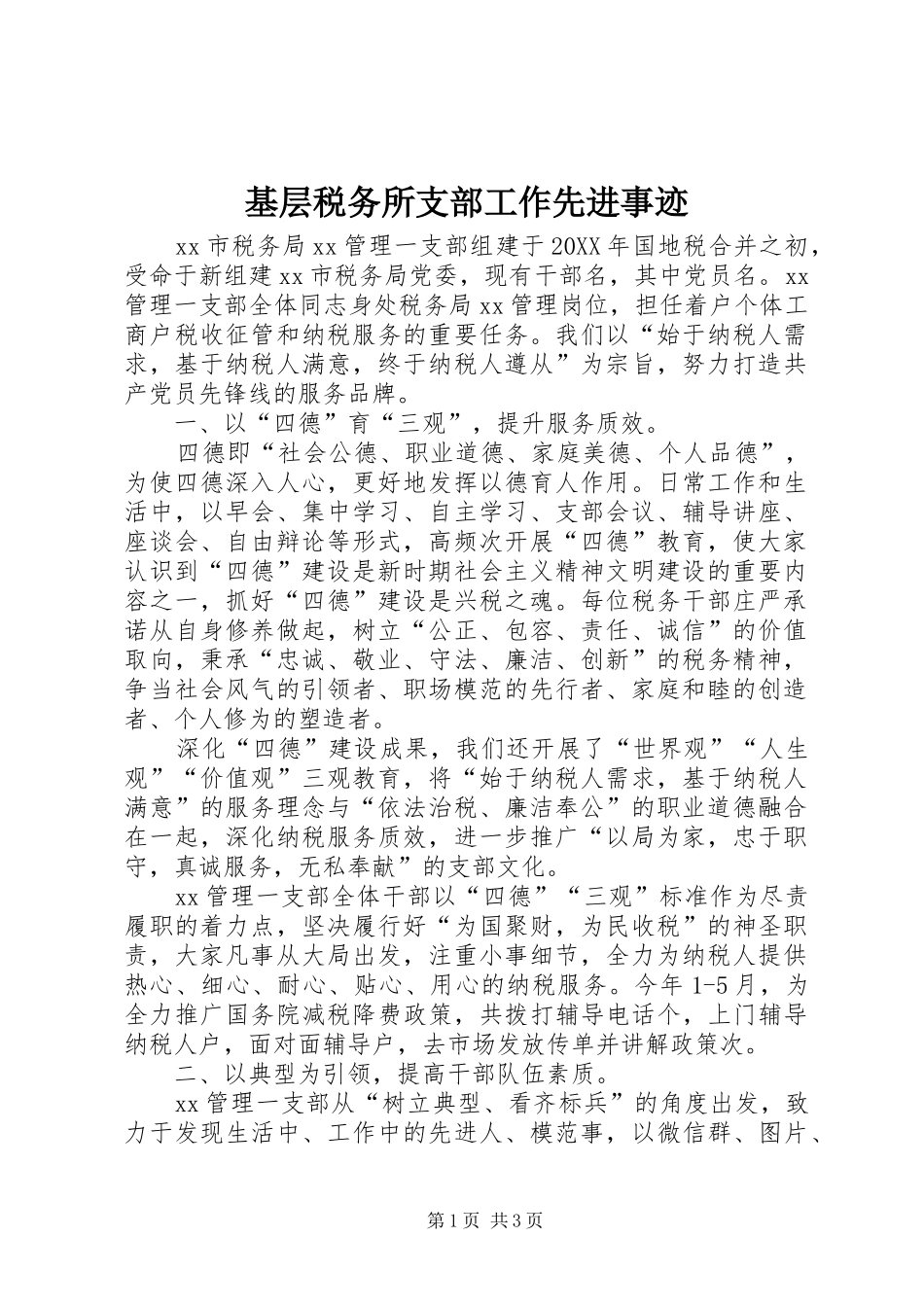 2024年基层税务所支部工作先进事迹_第1页