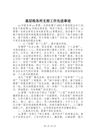 2024年基层税务所支部工作先进事迹