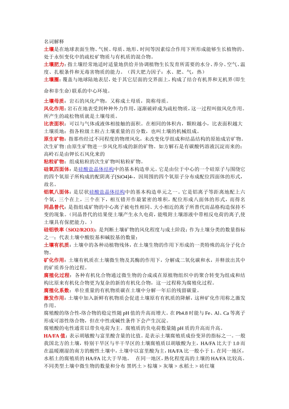 土壤学考研复习总结_第1页