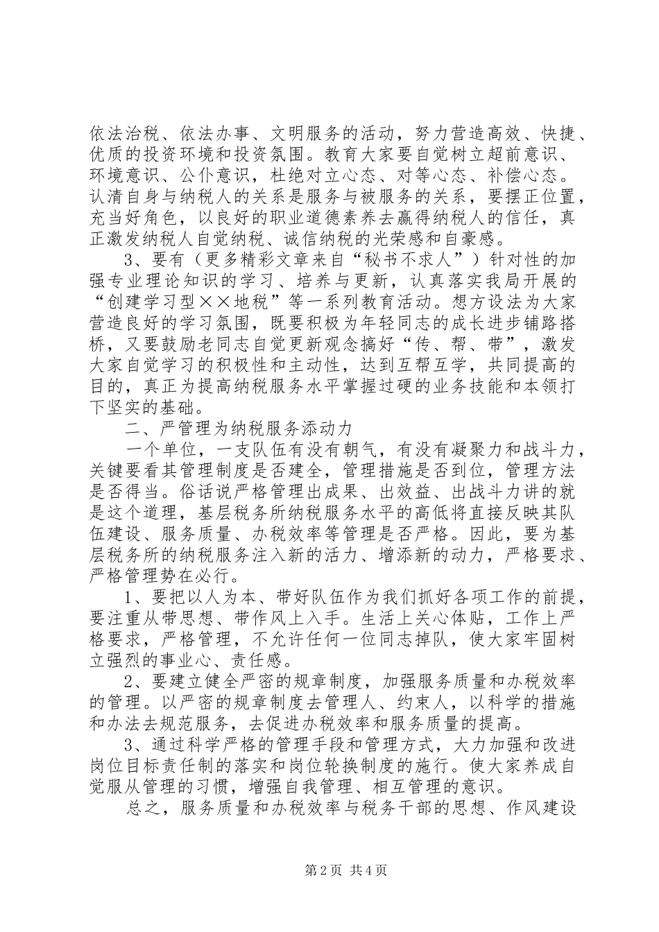 2024年基层税务所抓好纳税服务工作的几点思考_第2页