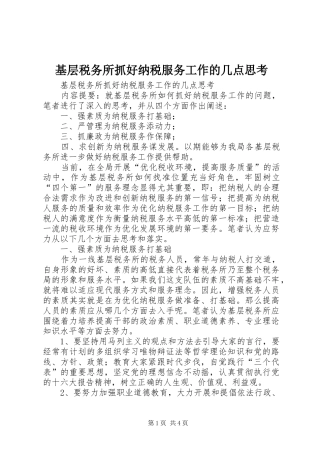 2024年基层税务所抓好纳税服务工作的几点思考